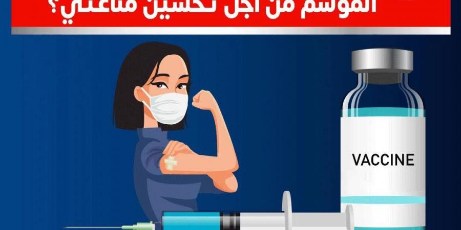 عاجل.. "الصحة": المواطن لا يحتاج إلى تكرار جرعة لقاح الإنفلونزا خلال الموسم الواحد