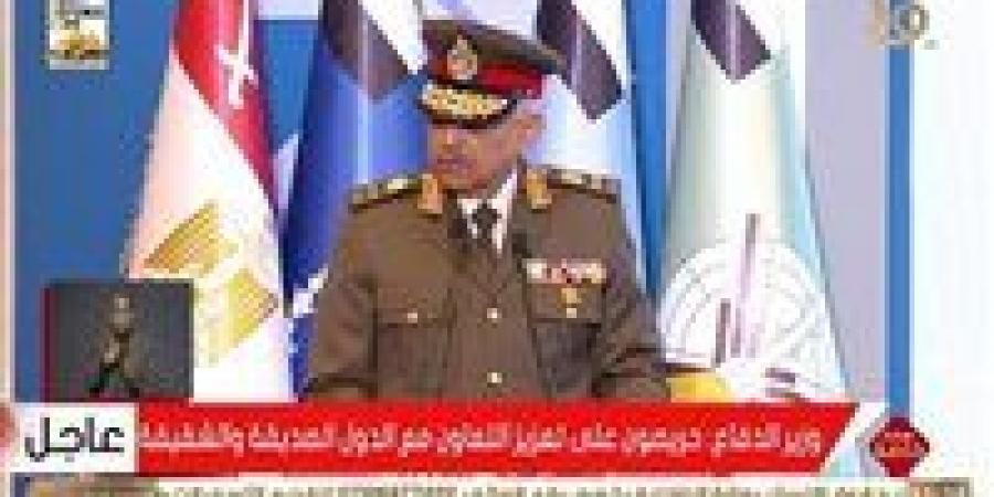 وزير الدفاع: المنطقة تشهد تحولات كبرى ونعمل بكل طاقتنا لضمان استعداد قواتنا المسلحة لمواجهة أي تحديات
