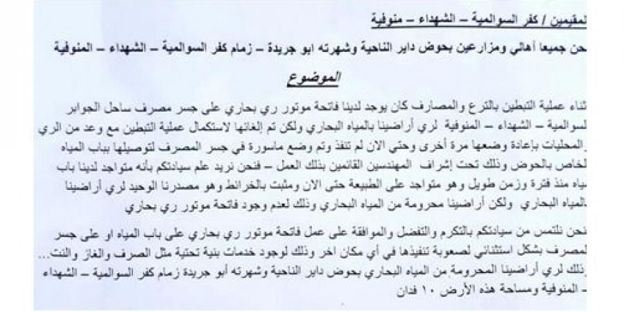 مزراعو كفر السوالمية بالمنوفية يستغيثون بعد انقطاع المياه عن أراضيهم