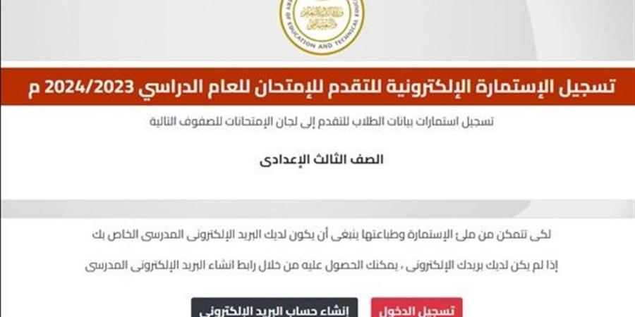 رابط التقديم الإلكتروني لاستمارات الشهادة الإعدادية: خطوات التسجيل ودليل كامل للطلاب وأولياء الأمور