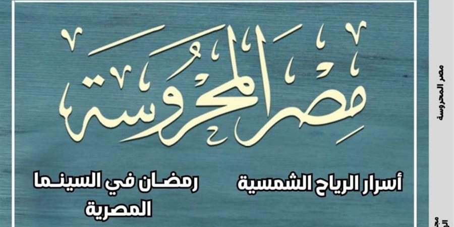 أسرار الرياح الشمسية في العدد الجديد من مجلة "مصر المحروسة"