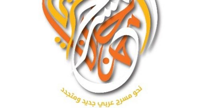 العربية للمسرح تعلن أسماء العروض المشاركة في مهرجان الهيئة لعام 2026