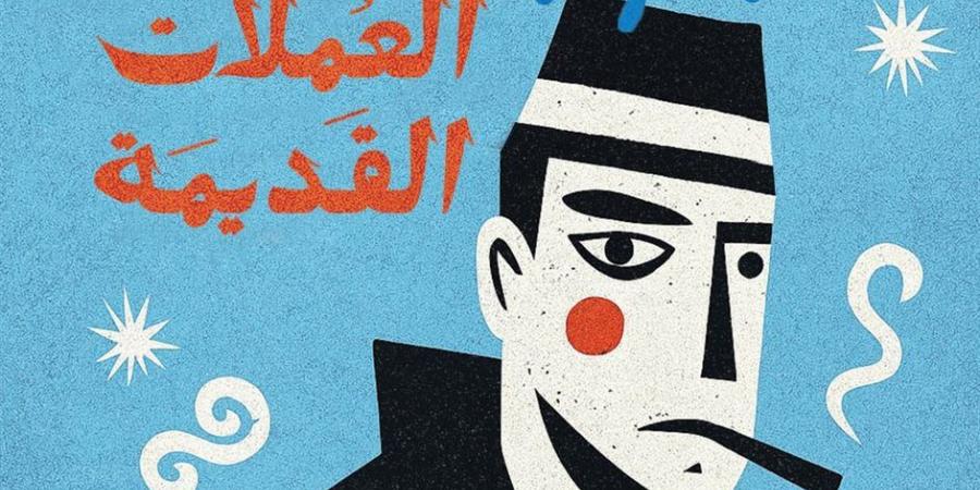 الخميس.. إطلاق مجموعة "جامع العملات القديمة" لشريف عبدالمجيد