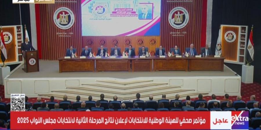 انطلقا مؤتمر الهيئة الوطنية للانتخابات لإعلان نتيجة المرحلة الثانية لانتخابات مجلس النواب 2025