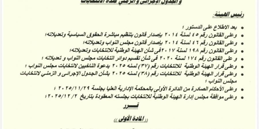 الجدول الزمني للدوائر الملغاة بالمرحلة الأولى من انتخابات مجلس النواب 2025