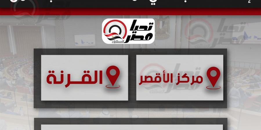 لأهالي الأقصر.. إلغاء انتخابات مجلس النواب في المحافظة بالكامل