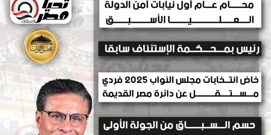المستشار طاهر الخولي بعد فوزه بانتخابات النواب: كل الشكر لجميع الجهات المشاركة في إنجاح العملية الانتخابية.. وخالص الامتنان لأهالي مصر القديمة والمنيل الذبن منحوني ثقتهم