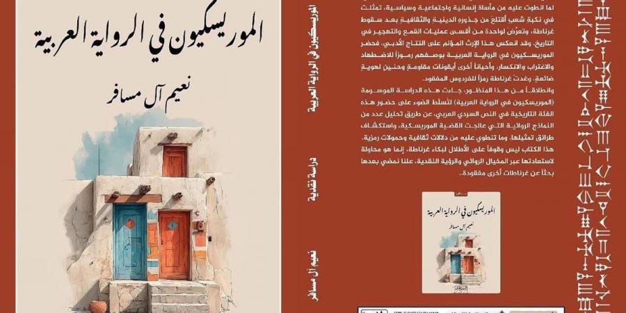 نعيم آل مسافر: القضية الموريسكية ما تزال آثارها حاضرة في الذاكرة الجماعية (خاص)