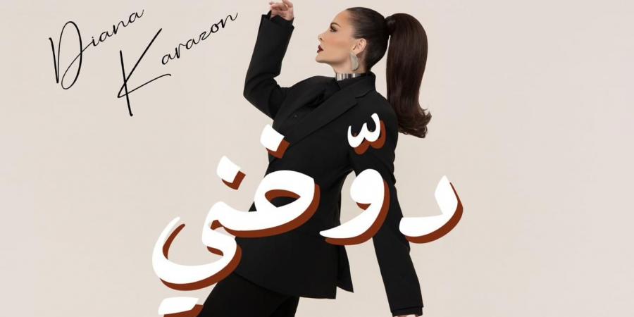 ديانا كرزون تسحر الجمهور بأحدث أعمالها الغنائية دوخني