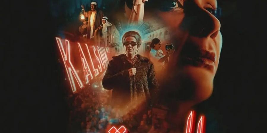 ناقد مغربي عن فيلم الست: أهم ما أنجز سينمائيًا حول السير الذاتية للمشاهير مصريًا وعربيًا