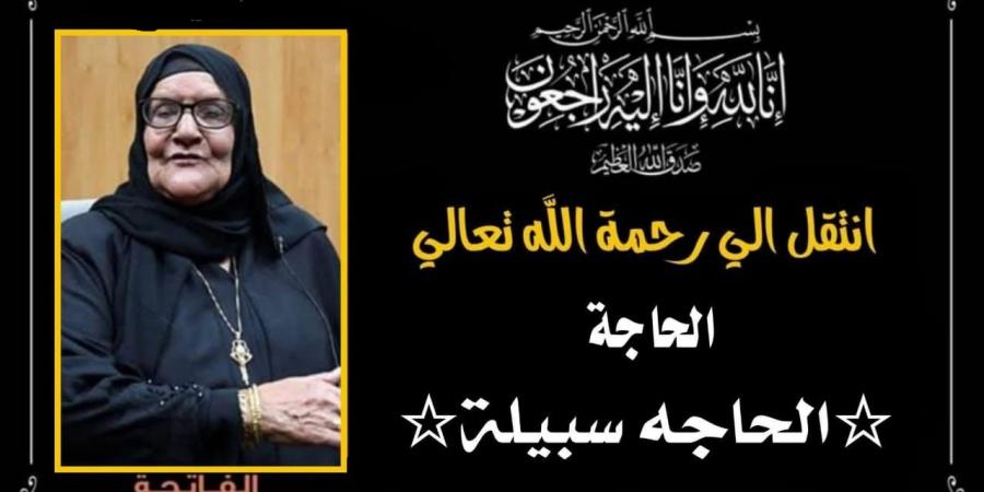 وفاة الحاجة سبيلة عجيزة.. سيدة الخير التي تبرعت بثروتها لصندوق تحيا مصر