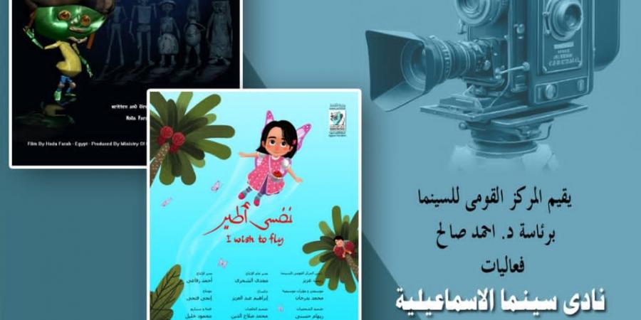 القومي للسينما يقدم عروض نادي سينما الإسماعيلية