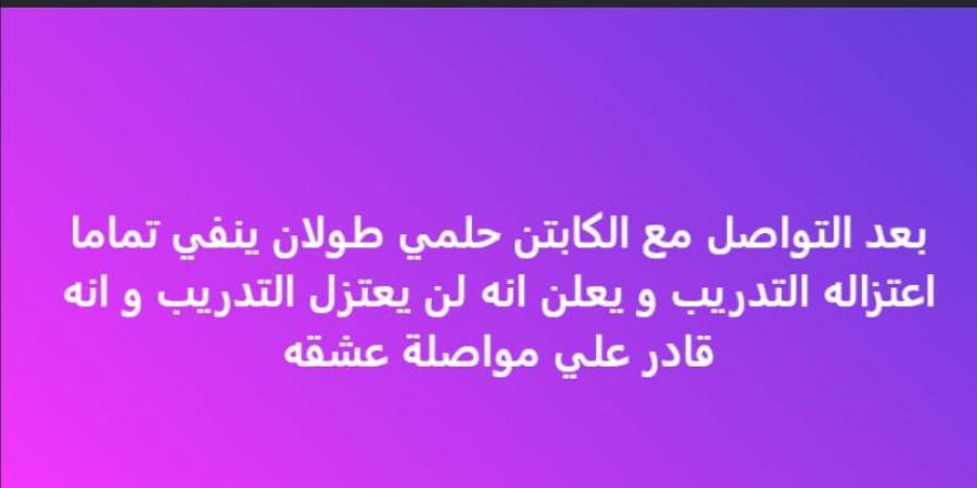 خالد الغندور يكشف حقيقة اعتزال حلمي طولان التدريب.. اعرف التفاصيل