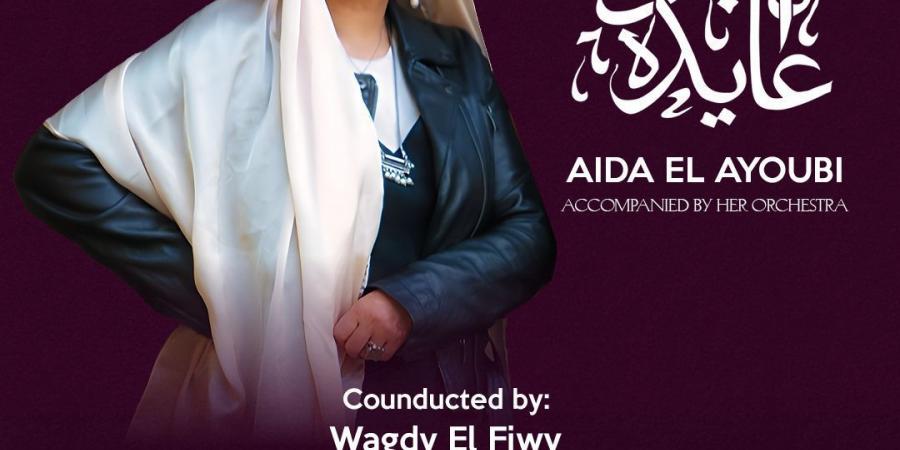 تبدأ من 700 جنيه.. تعرف على أسعار تذاكر حفل عايدة الأيوبي في تايترو أركان