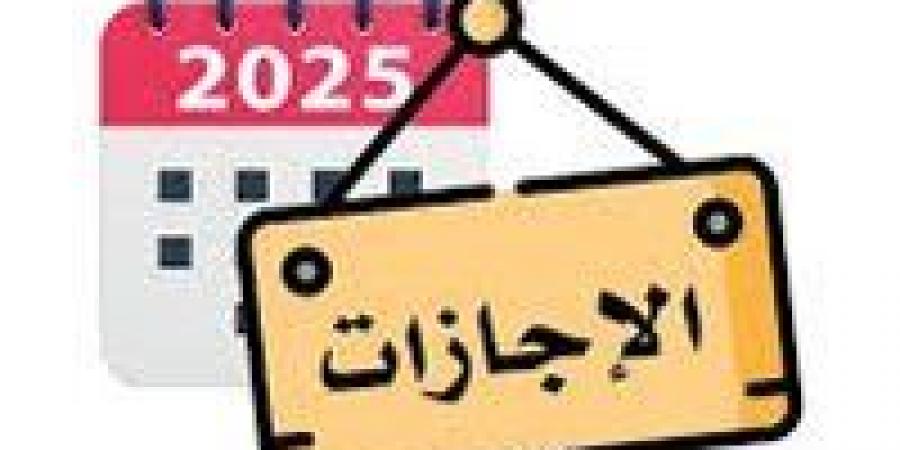 موعد الإجازة الرسمية المقبلة في مصر.. 8 أيام إجازة في ديسمبر