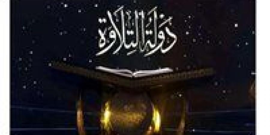 6 نجوم يتنافسون الليلة في «دولة التلاوة».. حلقة استثنائية بروح مصرية خالصة