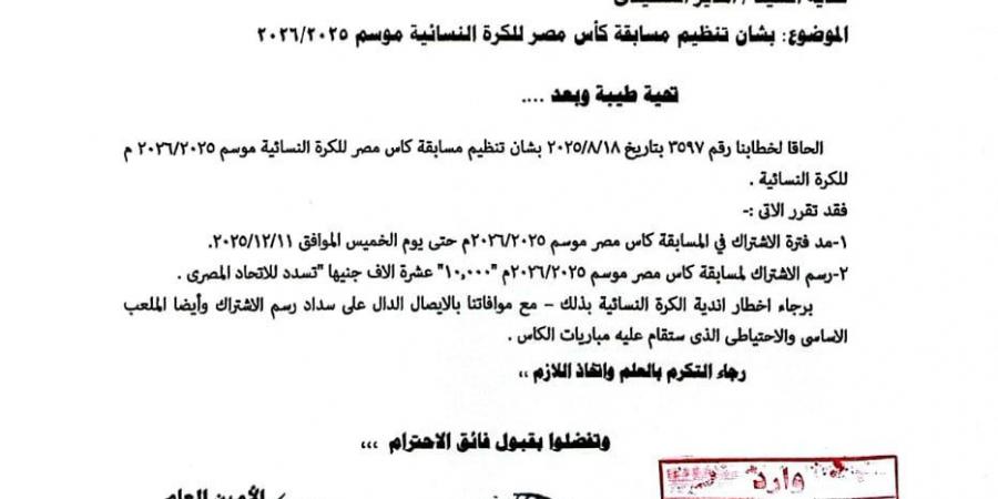 اتحاد الكرة يعلن موعد غلق باب الاشتراك بكأس مصر للكرة النسائية