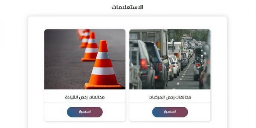 برقم اللوحة.. رابط وخطوات الاستعلام عن المخالفات المرورية 2025