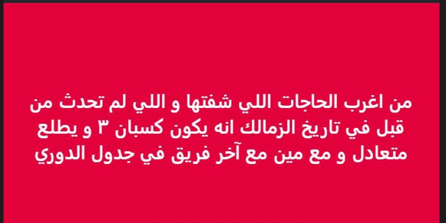 "أغرب حاجة شوفتها في تاريخ النادي".. خالد الغندور يعلق على نتيجة مباراة الزمالك وكهرباء الإسماعيلية فى كأس عاصمة مصر
