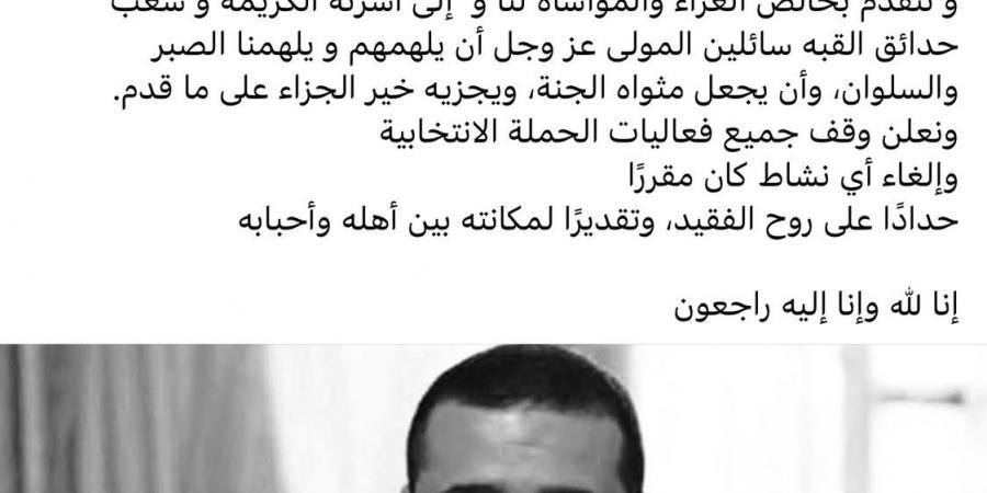 منافس أحمد جعفر المرشح المتوفي بحدائق القبة يلغي حملات الدعاية بداعي الحداد