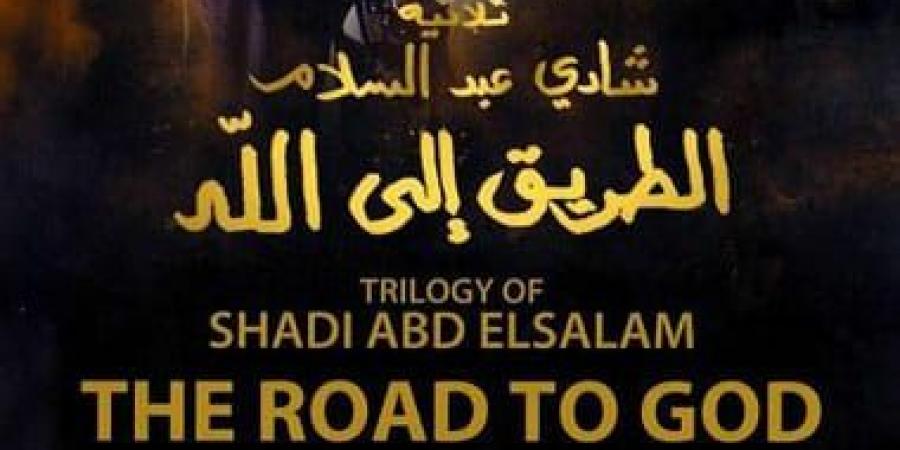 الأربعاء.. عرض الفيلم النادر ثلاثية «الطريق إلى الله» بمركز الثقافة السينمائية