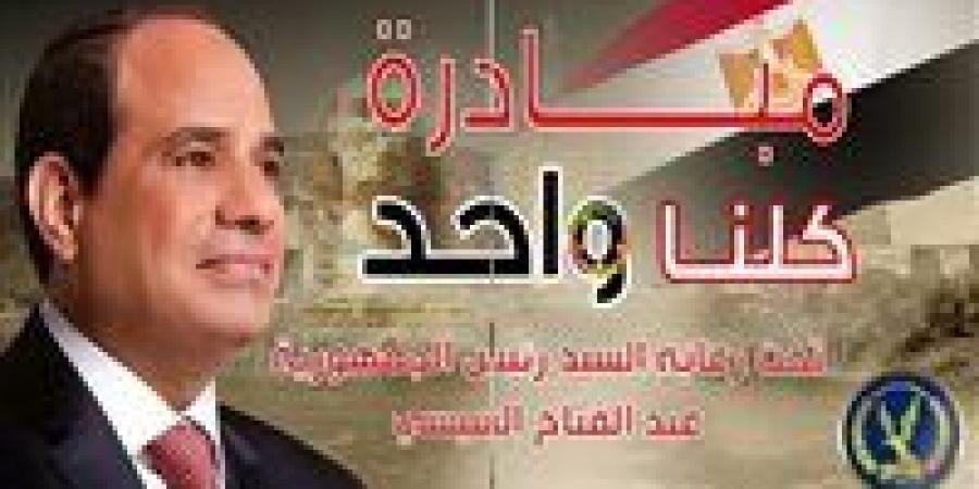 «كلنا واحد» في خدمة المواطن.. مبادرة مستمرة لتخفيف الأعباء مع دخول فصل الشتاء