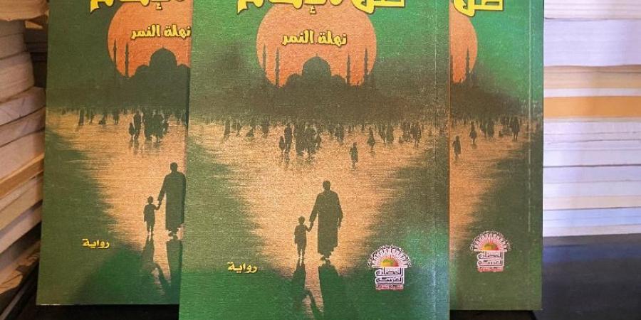 صدور رواية "ظل الإمام" للكاتبة نهلة النمر عن مركز الحضارة للتنمية الثقافية