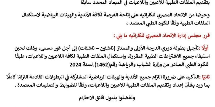 اتحاد الكاراتيه يؤجل دوري الممتاز للناشئين والناشئات بسبب استكمال الملفات الطبية