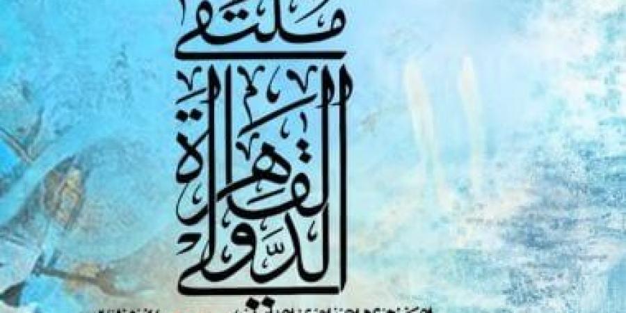 انطلاق ملتقى القاهرة الدولي لفنون الخط العربي الليلة وحتى 28 ديسمبر