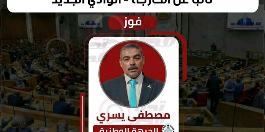 رسميا..
      مصطفى
      يسري
      مرشح
      الجبهة
      الوطنية
      نائبا
      عن
      الخارجة
      –
      الوادي
      الجديد