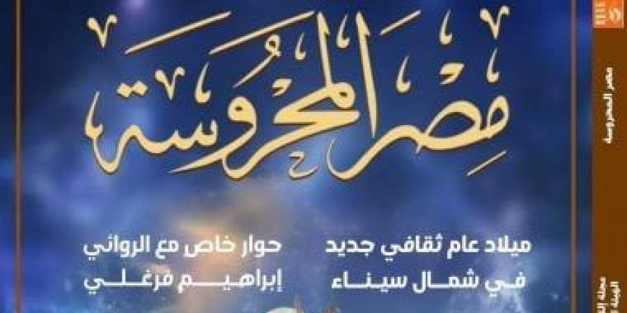 عام ثقافى فى شمال سيناء ضمن ملفات العدد الجديد من مصر المحروسة