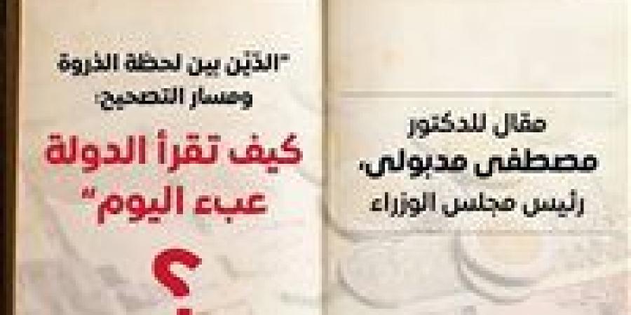 الدّيْن
      بين
      لحظة
      الذروة
      ومسار
      التصحيح:
      كيف
      تقرأ
      الدولة
      عبء
      اليوم؟
      بقلم
      رئيس
      الوزراء
