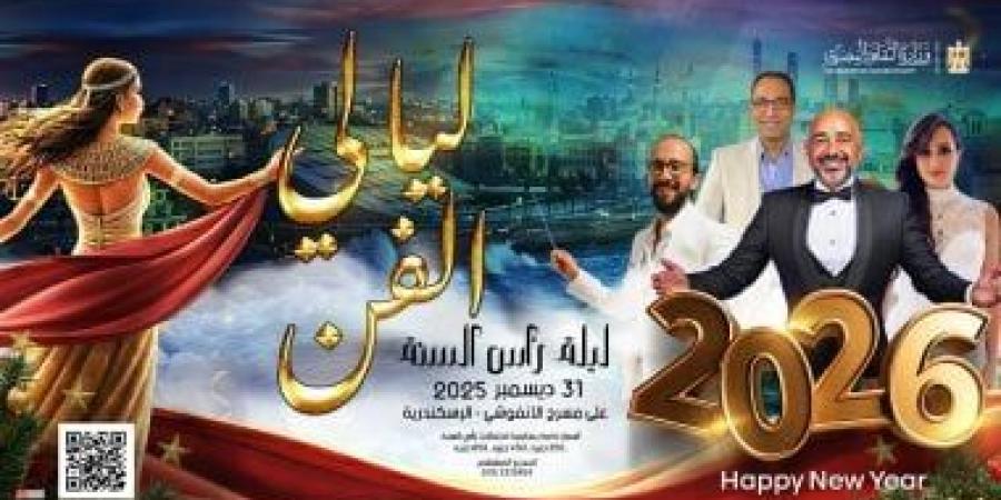 "كلتشر كافيه" يقيم 3 احتفالات فنية فى ليلة رأس السنة بعدد من المحافظات