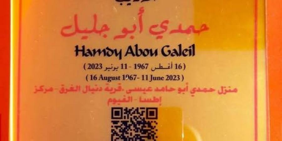 حمدى أبو جليل عاش هنا.. لوحة تذكارية توثق منزله بـ الفيوم