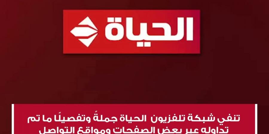 استغلال
      لإسم
      القناة..
      قنوات
      الحياة
      تحذر
      من
      إعلانات
      منسوبة
      إليها
      حول
      طلب
      مقدمي
      برامج