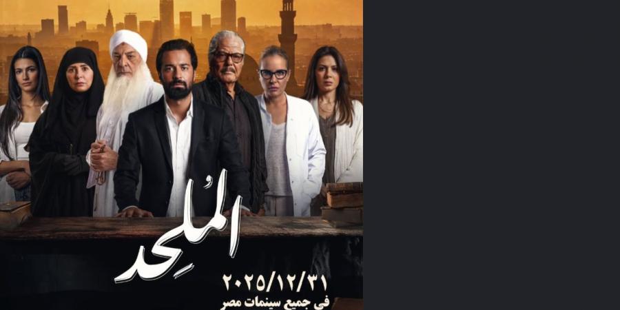 31
      ديسمبر..
      السبكي
      يروج
      لـ
      فيلم
      الملحد
      بطولة
      أحمد
      حاتم