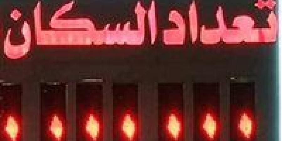بعد
      وصول
      مصر
      لـ108.5
      مليون
      نسمة..
      كم
      سيصل
      عدد
      السكان
      نهاية
      2026؟