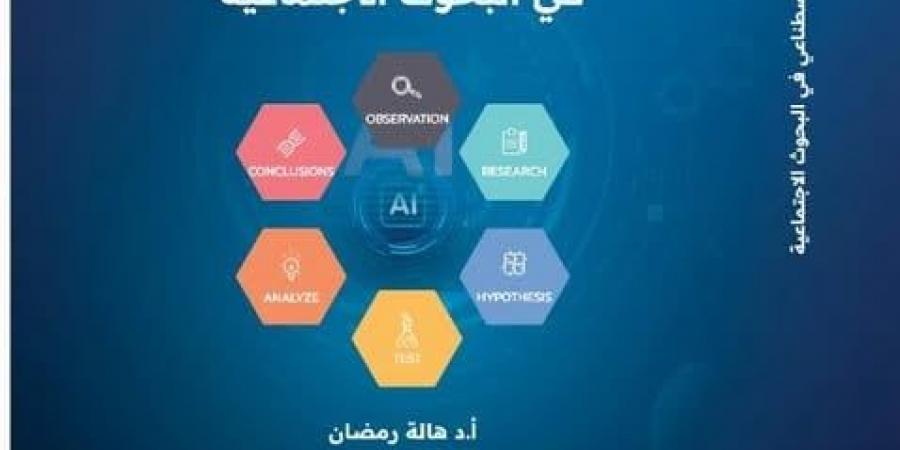 العلم
      في
      مواجهة
      الخوارزمية..
      كيف
      تُحكَم
      علاقة
      الذكاء
      الاصطناعي
      بالبحث
      الاجتماعي؟