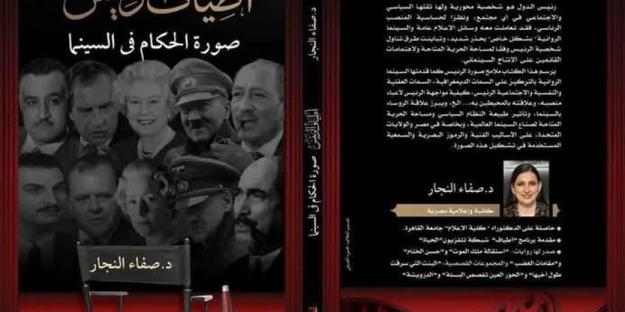 "أطياف
      الرئيس"..
      كتاب
      جديد
      للدكتورة
      صفاء
      النجار