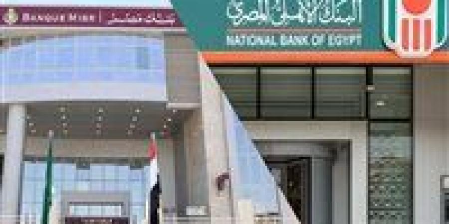 عاجل
      |
      شهادات
      27%
      من
      البنك
      الأهلي
      المصري
      وبنك
      مصر..
      موعد
      رد
      الاستحقاقات
      وأفضل
      بدائل
      الادخار