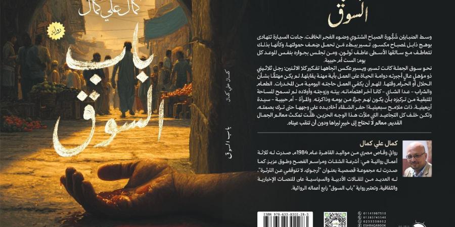 إصدارات معرض الكتاب.. باب السوق رواية جديدة لـ كمال على كمال