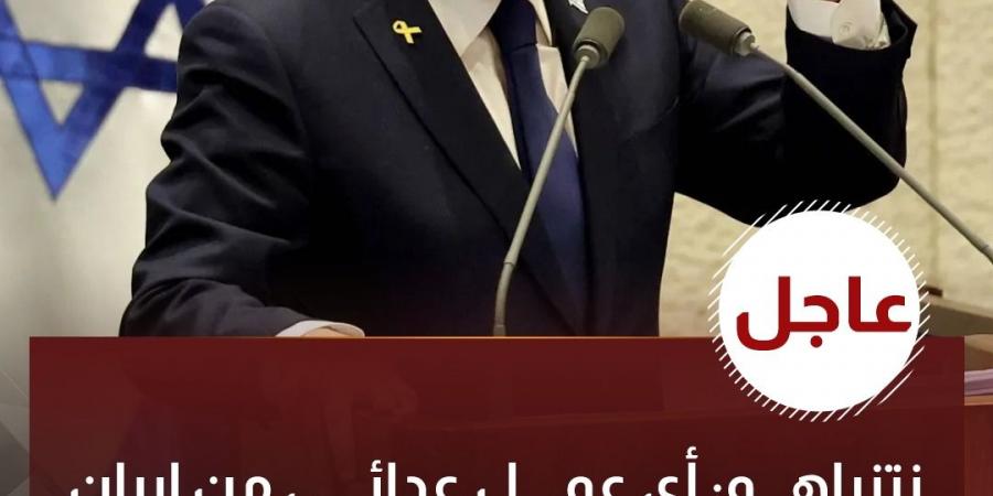 نتنياهو:
      أي
      عمل
      عدائي
      من
      إيران
      سيكون
      الرد
      عليه
      قاسيًا
      للغاية