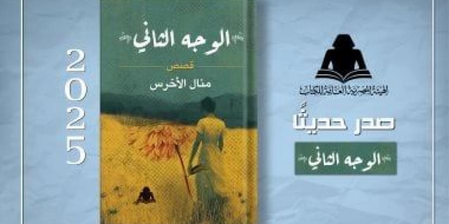 الوجه الثانى مجموعة قصصية جديدة لـ منال الأخرس عن هيئة الكتاب