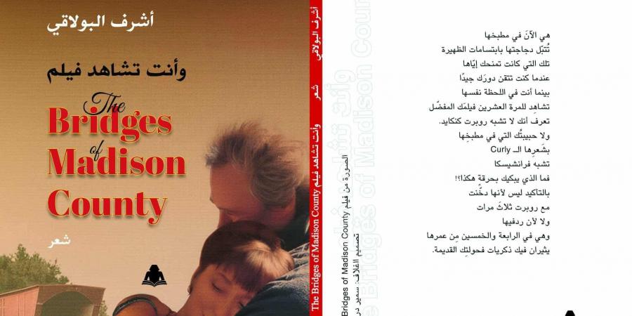 «وأنت تشاهد فيلم The Bridges Madison County» ديوان جديد لـ أشرف البولاقى