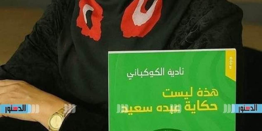 نادية
      الكوكبانى:
      "عبده
      سعيد"
      رافقنى
      6
      سنوات
      أكثر
      من
      أهلى