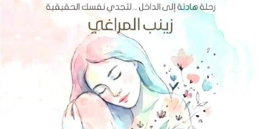 إصدارات معرض الكتاب.. كونى أنتِ كتاب جديد لـ زينب المراغى