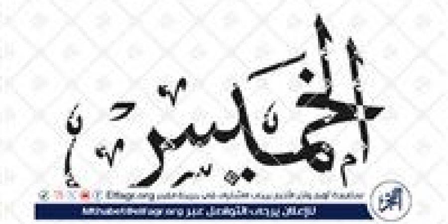 دليل
      ذكي
      للتعامل
      مع
      يوم
      الخميس..
      كيف
      تستعد
      للإجازة
      الأسبوعية
      بطاقة
      إيجابية
      وهدوء
      نفسي