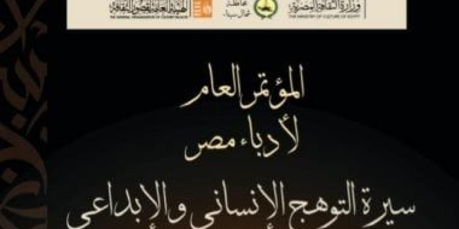 ينطلق غدا بالعريش.. برنامج المؤتمر العام لأدباء مصر فى دورته الـ37