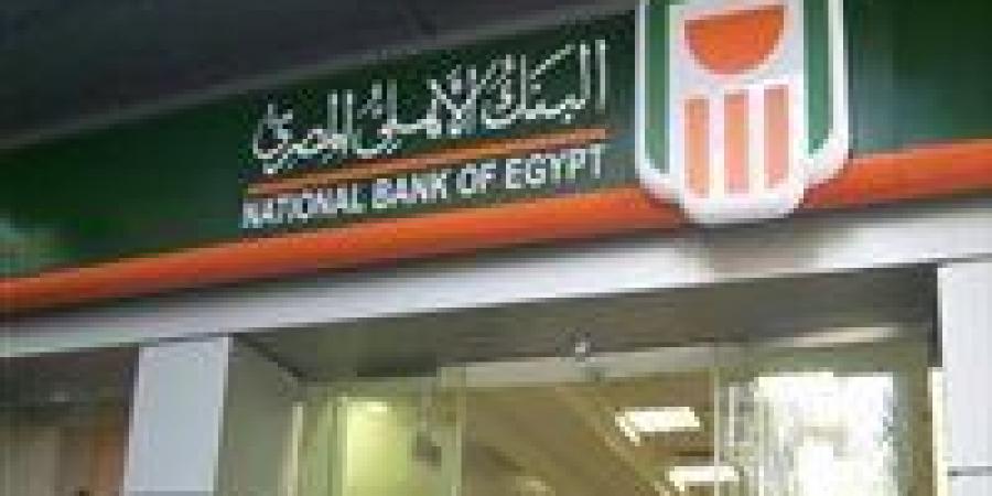 أعلى
      شهادة
      ادخار
      بعائد
      ثابت
      من
      البنك
      الأهلي
      المصري
      بعد
      قرار
      البنك
      المركزي