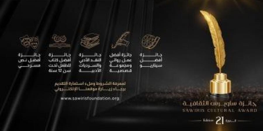 إعلان موعد حفل تكريم الفائزين بجائزة ساويرس الثقافية
